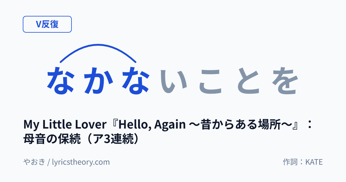 図: My Little Lover『Hello, Again ～昔からある場所～』：母音の保続（ア3連続）
