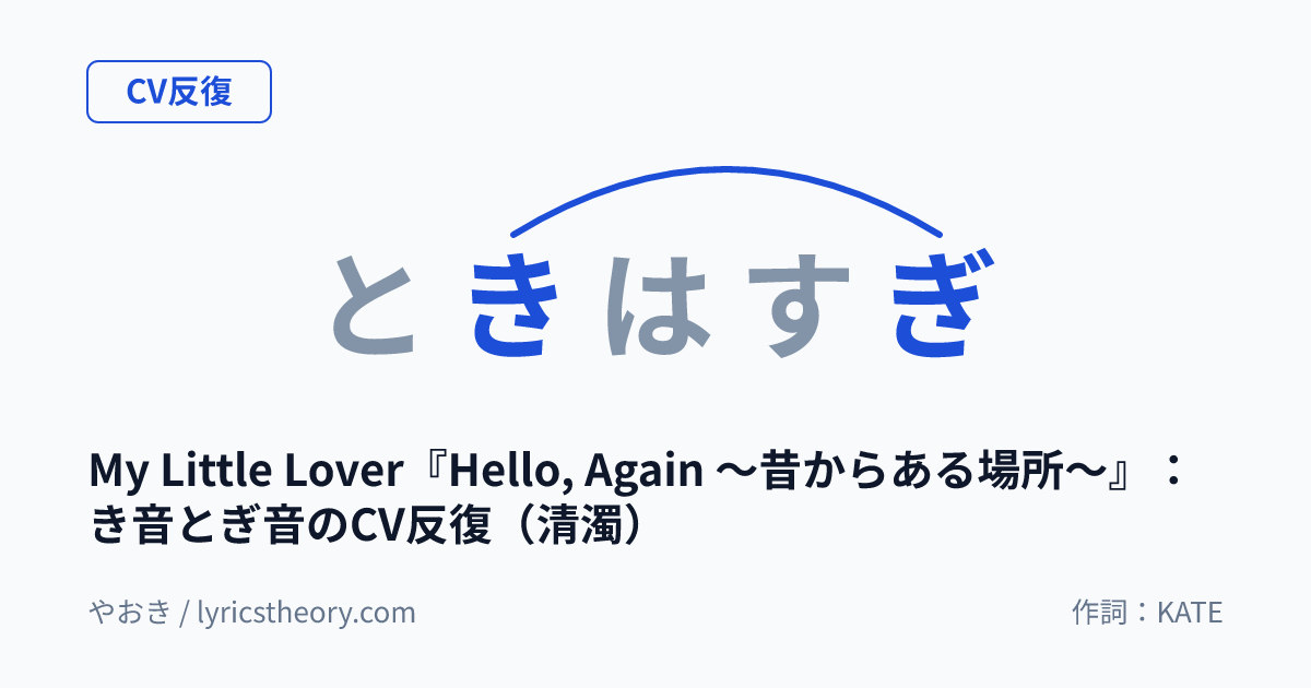 図: My Little Lover『Hello, Again ～昔からある場所～』：き音とぎ音のCV反復（清濁）