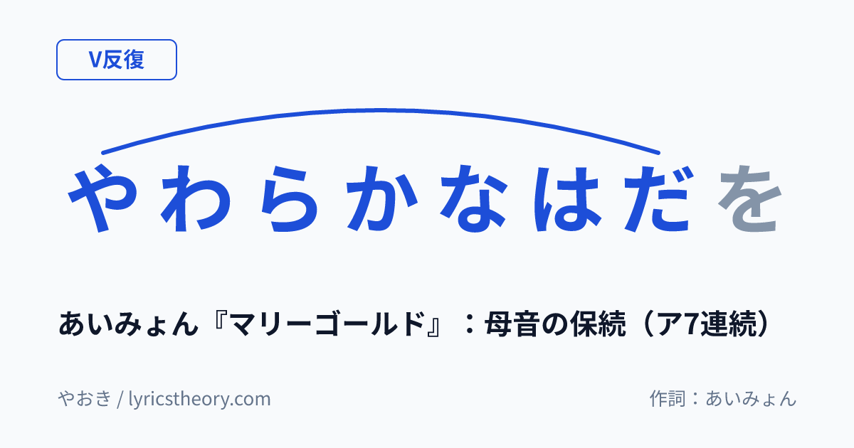 図: あいみょん『マリーゴールド』：母音の保続（ア7連続）